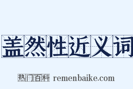 盖然性近义词是什么意思的图片